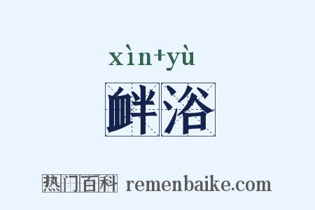 衅浴是什么意思的图片